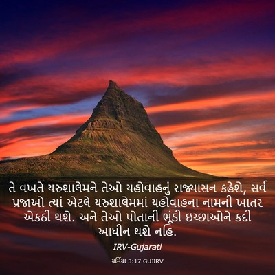 Picture 03 - યર્મિયા 3:17 GUJIRV - તે વખતે - Bible Verse Picture