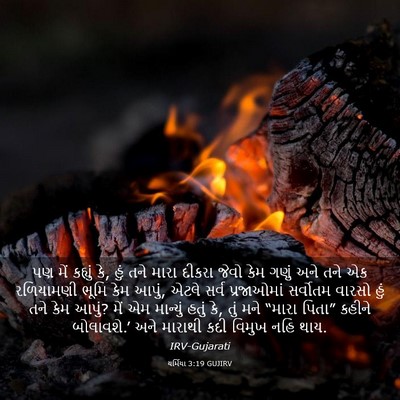 Picture 03 - યર્મિયા 3:19 GUJIRV - પણ મેં કહ્યું કે, - Bible Verse Picture