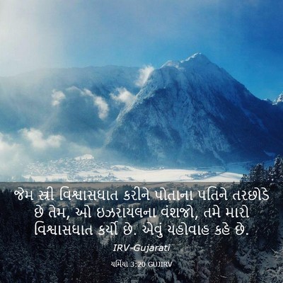Picture 03 - યર્મિયા 3:20 GUJIRV - જેમ સ્ત્રી - Bible Verse Picture