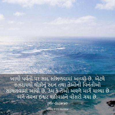 Picture 03 - યર્મિયા 3:21 GUJIRV - ખાલી પર્વતો પર સાદ - Bible Verse Picture