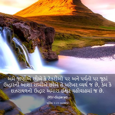 Picture 03 - યર્મિયા 3:23 GUJIRV - અમે જાણીએ છીએ કે - Bible Verse Picture