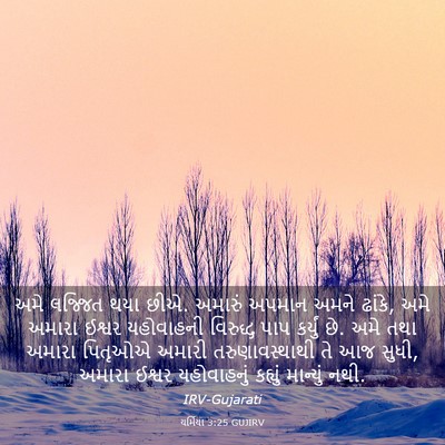 Picture 03 - યર્મિયા 3:25 GUJIRV - અમે લજ્જિત થયા છીએ. - Bible Verse Picture