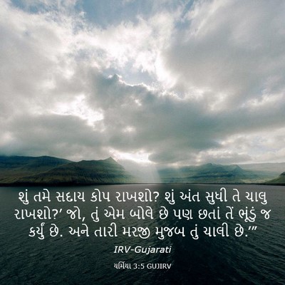 Picture 03 - યર્મિયા 3:5 GUJIRV - શું તમે સદાય કોપ - Bible Verse Picture