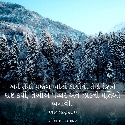 Picture 03 - યર્મિયા 3:9 GUJIRV - અને તેનાં પુષ્કળ - Bible Verse Picture