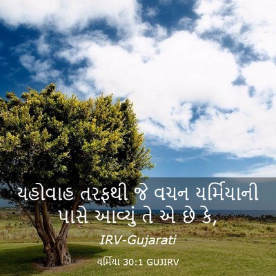Picture 03 - યર્મિયા 30:1 GUJIRV - યહોવાહ તરફથી જે - Bible Verse Picture