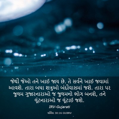 Picture 03 - યર્મિયા 30:16 GUJIRV - જેથી જેઓ તને ખાઈ - Bible Verse Picture