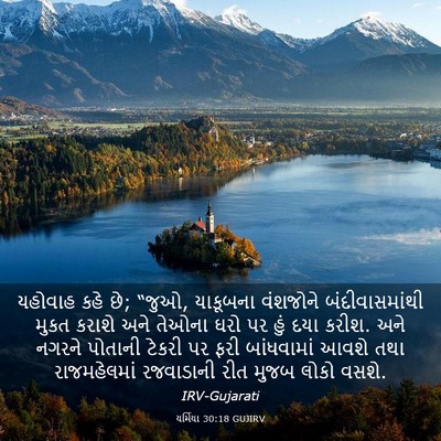 Picture 03 - યર્મિયા 30:18 GUJIRV - યહોવાહ કહે છે; - Bible Verse Picture
