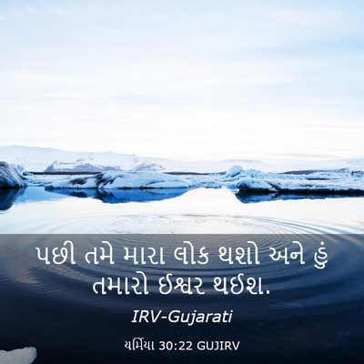Picture 03 - યર્મિયા 30:22 GUJIRV - પછી તમે મારા લોક - Bible Verse Picture