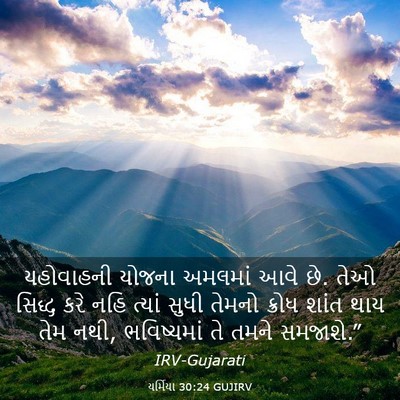 Picture 03 - યર્મિયા 30:24 GUJIRV - યહોવાહની યોજના - Bible Verse Picture