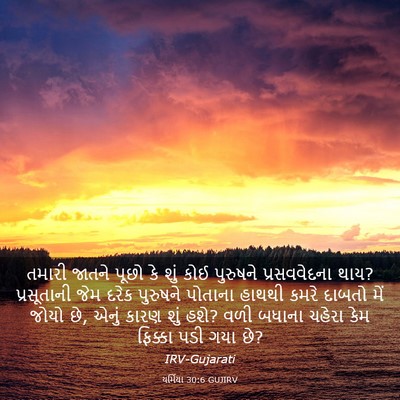 Picture 03 - યર્મિયા 30:6 GUJIRV - તમારી જાતને પૂછો - Bible Verse Picture