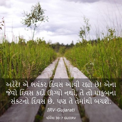 Picture 03 - યર્મિયા 30:7 GUJIRV - અરેરે! એ ભયંકર દિવસ - Bible Verse Picture