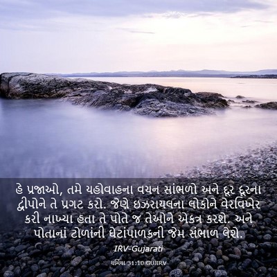 Picture 03 - યર્મિયા 31:10 GUJIRV - હે પ્રજાઓ, તમે - Bible Verse Picture