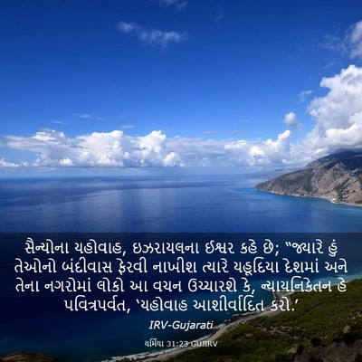 Picture 03 - યર્મિયા 31:23 GUJIRV - સૈન્યોના યહોવાહ, - Bible Verse Picture