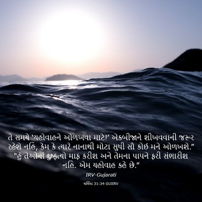 Picture 03 - યર્મિયા 31:34 GUJIRV - તે સમયે ‘યહોવાહને - Bible Verse Picture