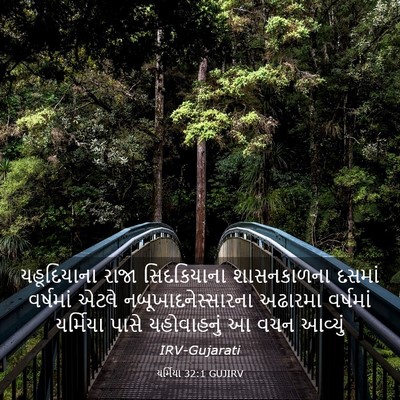 Picture 03 - યર્મિયા 32:1 GUJIRV - યહૂદિયાના રાજા - Bible Verse Picture