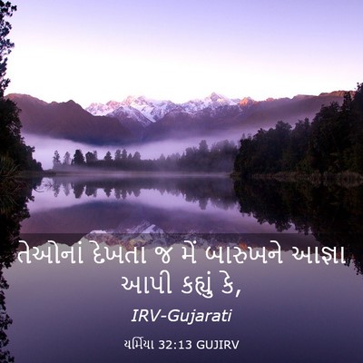 Picture 03 - યર્મિયા 32:13 GUJIRV - તેઓનાં દેખતા જ મેં - Bible Verse Picture