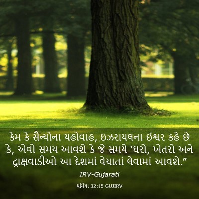 Picture 03 - યર્મિયા 32:15 GUJIRV - કેમ કે સૈન્યોના - Bible Verse Picture