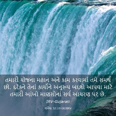 Picture 03 - યર્મિયા 32:19 GUJIRV - તમારી યોજના મહાન - Bible Verse Picture
