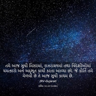 Picture 03 - યર્મિયા 32:20 GUJIRV - તમે આજ સુધી - Bible Verse Picture