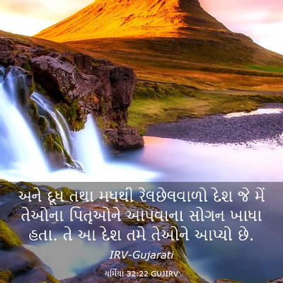 Picture 03 - યર્મિયા 32:22 GUJIRV - અને દૂધ તથા મધથી - Bible Verse Picture