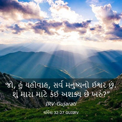 Picture 03 - યર્મિયા 32:27 GUJIRV - જો, હું યહોવાહ, - Bible Verse Picture