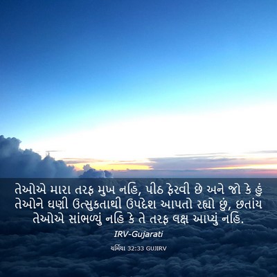 Picture 03 - યર્મિયા 32:33 GUJIRV - તેઓએ મારા તરફ મુખ - Bible Verse Picture