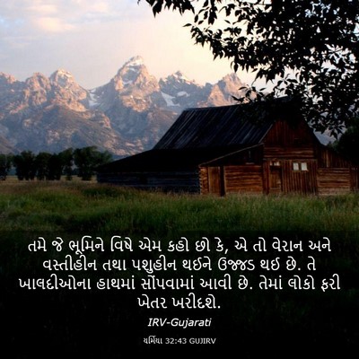 Picture 03 - યર્મિયા 32:43 GUJIRV - તમે જે ભૂમિને વિષે - Bible Verse Picture