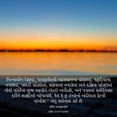 Picture 03 - યર્મિયા 32:44 GUJIRV - બિન્યામીન દેશમાં, - Bible Verse Picture