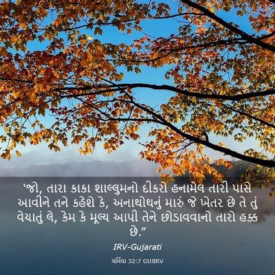 Picture 03 - યર્મિયા 32:7 GUJIRV - ‘જો, તારા કાકા - Bible Verse Picture