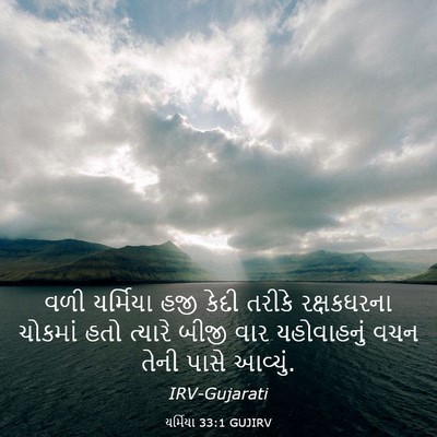 Picture 03 - યર્મિયા 33:1 GUJIRV - વળી યર્મિયા હજી - Bible Verse Picture