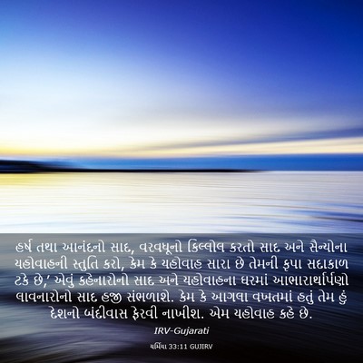 Picture 03 - યર્મિયા 33:11 GUJIRV - હર્ષ તથા આનંદનો - Bible Verse Picture