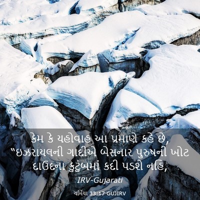 Picture 03 - યર્મિયા 33:17 GUJIRV - કેમ કે યહોવાહ આ - Bible Verse Picture