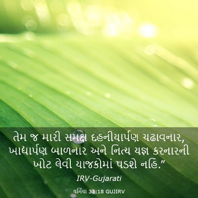 Picture 03 - યર્મિયા 33:18 GUJIRV - તેમ જ મારી સમક્ષ - Bible Verse Picture