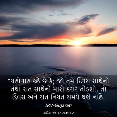 Picture 03 - યર્મિયા 33:20 GUJIRV - “યહોવાહ કહે છે કે; - Bible Verse Picture