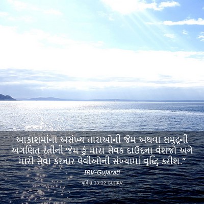 Picture 03 - યર્મિયા 33:22 GUJIRV - આકાશમાંના અસંખ્ય - Bible Verse Picture