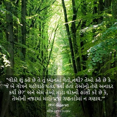 Picture 03 - યર્મિયા 33:24 GUJIRV - “લોકો શું કહે છે તે - Bible Verse Picture