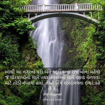 Picture 03 - યર્મિયા 33:4 GUJIRV - આથી આ નગરનાં ઘરો - Bible Verse Picture