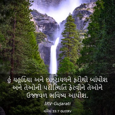 Picture 03 - યર્મિયા 33:7 GUJIRV - હું યહૂદિયા અને - Bible Verse Picture