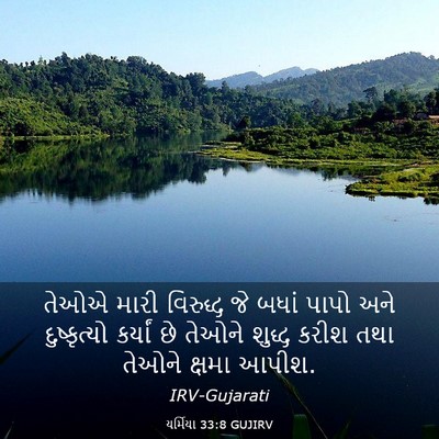 Picture 03 - યર્મિયા 33:8 GUJIRV - તેઓએ મારી વિરુદ્ધ - Bible Verse Picture