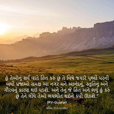 Picture 03 - યર્મિયા 33:9 GUJIRV - હું તેઓનું સર્વ - Bible Verse Picture