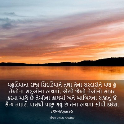 Picture 03 - યર્મિયા 34:21 GUJIRV - યહૂદિયાના રાજા - Bible Verse Picture