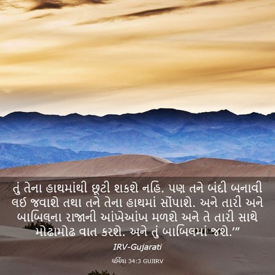 Picture 03 - યર્મિયા 34:3 GUJIRV - તું તેના હાથમાંથી - Bible Verse Picture