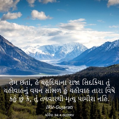 Picture 03 - યર્મિયા 34:4 GUJIRV - તેમ છતાં, હે - Bible Verse Picture