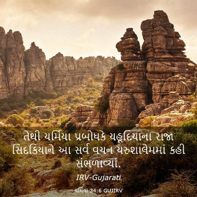 Picture 03 - યર્મિયા 34:6 GUJIRV - તેથી યર્મિયા - Bible Verse Picture