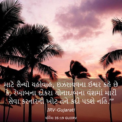 Picture 03 - યર્મિયા 35:19 GUJIRV - માટે સૈન્યો - Bible Verse Picture