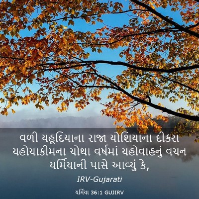 Picture 03 - યર્મિયા 36:1 GUJIRV - વળી યહૂદિયાના - Bible Verse Picture