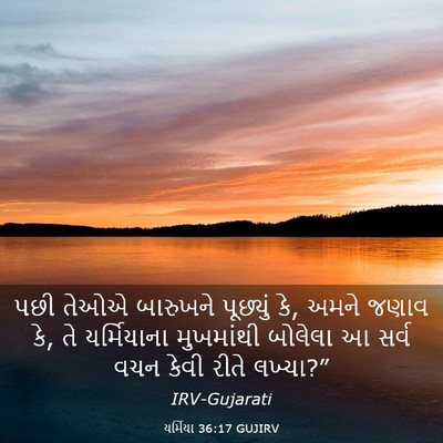 Picture 03 - યર્મિયા 36:17 GUJIRV - પછી તેઓએ બારુખને - Bible Verse Picture