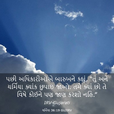 Picture 03 - યર્મિયા 36:19 GUJIRV - પછી અધિકારીઓએ - Bible Verse Picture