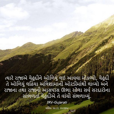 Picture 03 - યર્મિયા 36:21 GUJIRV - ત્યારે રાજાએ - Bible Verse Picture