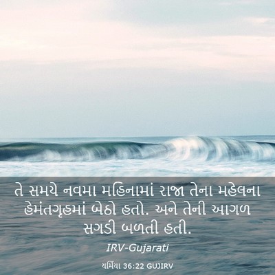 Picture 03 - યર્મિયા 36:22 GUJIRV - તે સમયે નવમા - Bible Verse Picture